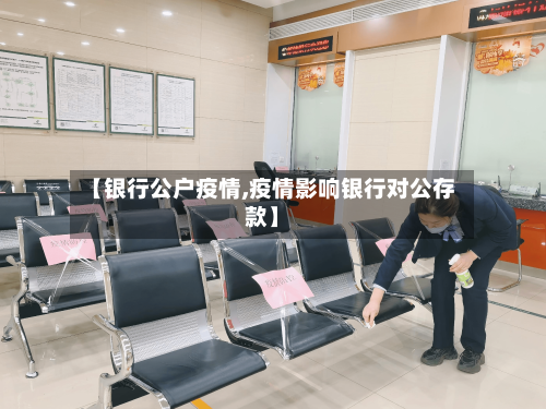 【银行公户疫情,疫情影响银行对公存款】-第2张图片