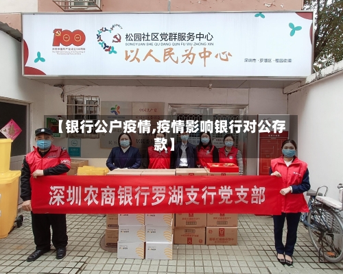 【银行公户疫情,疫情影响银行对公存款】-第3张图片