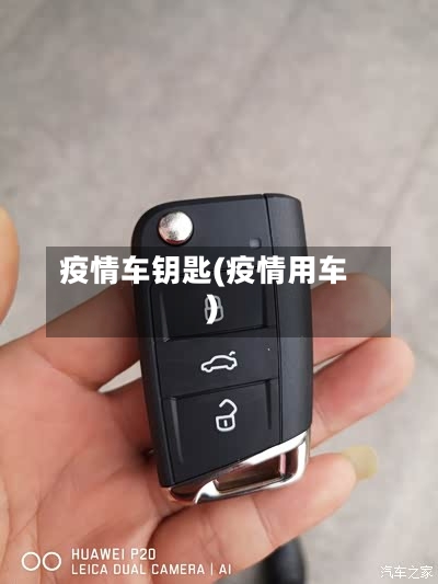 疫情车钥匙(疫情用车)