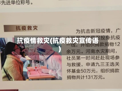 抗疫情救灾(抗疫救灾宣传语)-第2张图片
