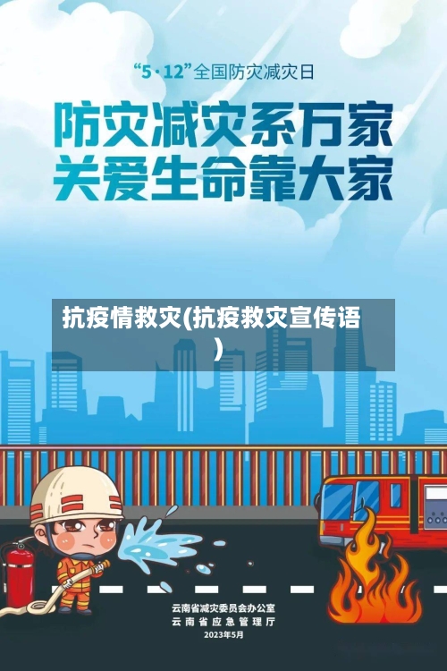 抗疫情救灾(抗疫救灾宣传语)