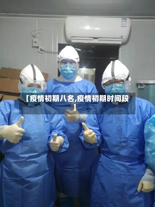【疫情初期八名,疫情初期时间段】