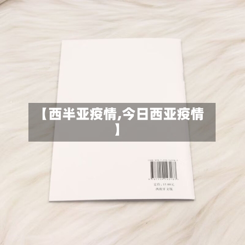 【西半亚疫情,今日西亚疫情】