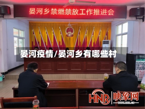 晏河疫情/晏河乡有哪些村