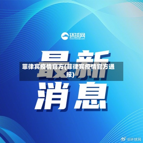 菲律宾疫情官方(菲律宾疫情官方通报)
