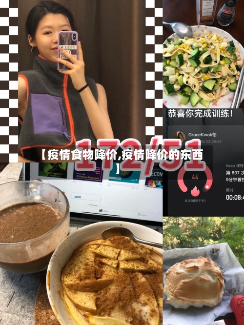 【疫情食物降价,疫情降价的东西】