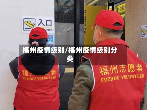福州疫情级别/福州疫情级别分类