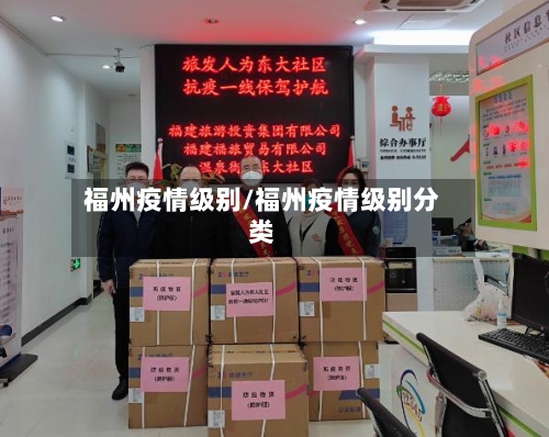 福州疫情级别/福州疫情级别分类-第2张图片