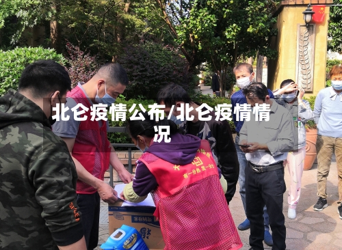 北仑疫情公布/北仑疫情情况