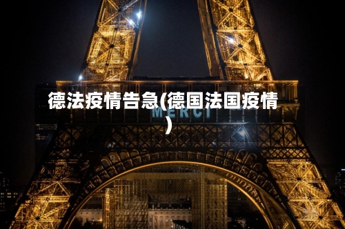 德法疫情告急(德国法国疫情)