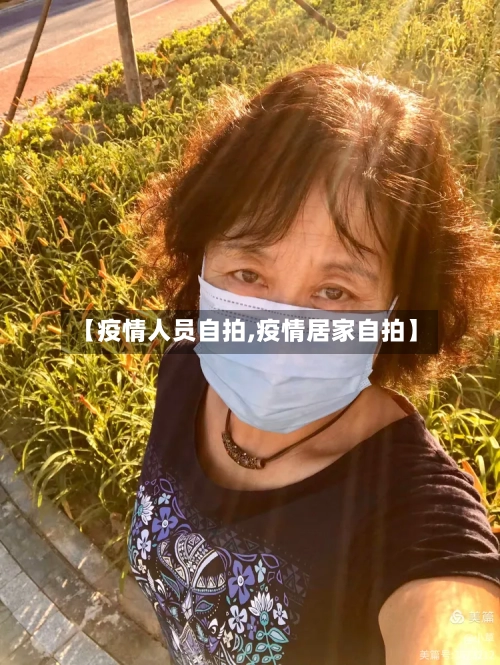 【疫情人员自拍,疫情居家自拍】