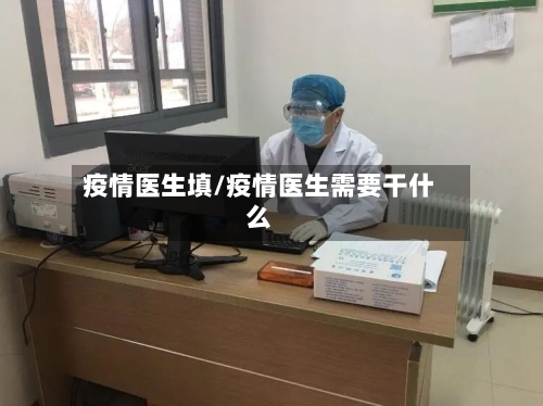疫情医生填/疫情医生需要干什么