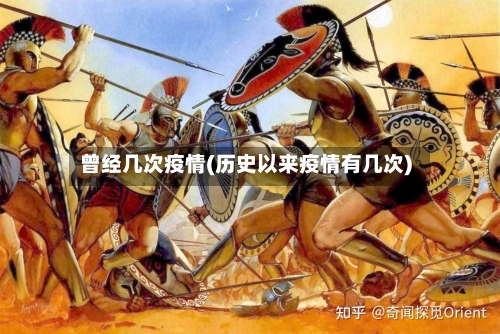 曾经几次疫情(历史以来疫情有几次)-第2张图片