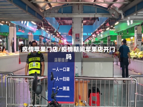 疫情苹果门店/疫情期间苹果店开门吗-第3张图片