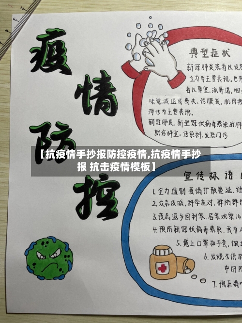 【抗疫情手抄报防控疫情,抗疫情手抄报 抗击疫情模板】