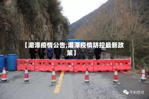 【湄潭疫情公告,湄潭疫情防控最新政策】