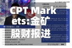 CPT Markets:金矿股财报进入观察期-第2张图片