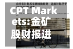 CPT Markets:金矿股财报进入观察期