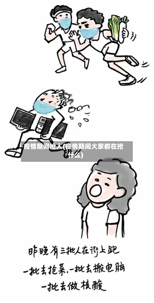 疫情期间抢人(疫情期间大家都在抢什么)