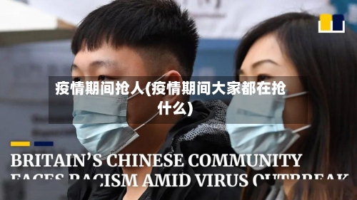 疫情期间抢人(疫情期间大家都在抢什么)-第2张图片