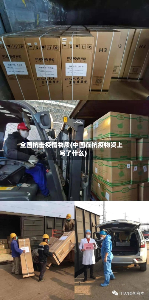 全国抗击疫情物质(中国在抗疫物资上写了什么)