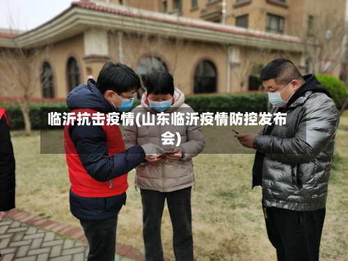 临沂抗击疫情(山东临沂疫情防控发布会)