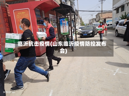 临沂抗击疫情(山东临沂疫情防控发布会)-第3张图片