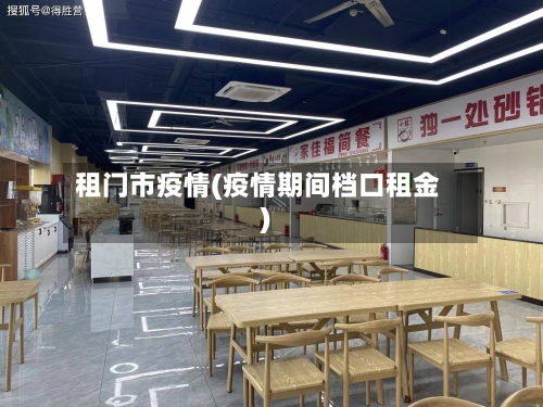 租门市疫情(疫情期间档口租金)