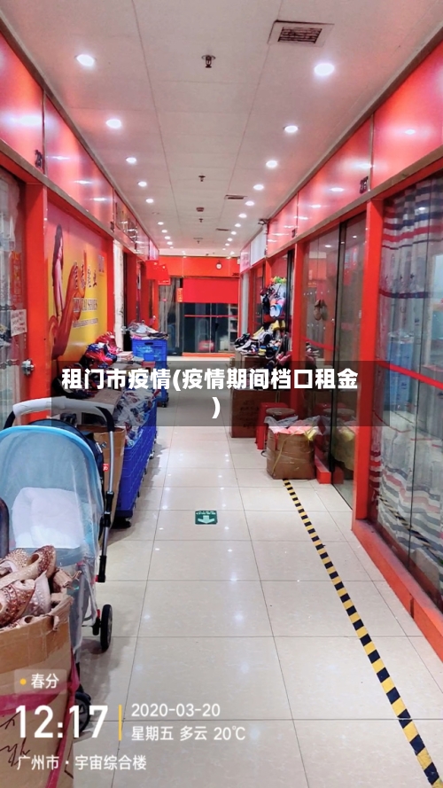 租门市疫情(疫情期间档口租金)-第3张图片