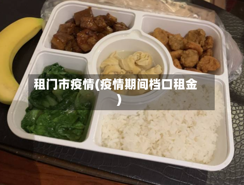 租门市疫情(疫情期间档口租金)-第2张图片