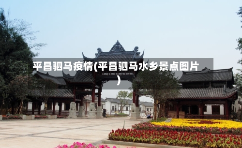 平昌驷马疫情(平昌驷马水乡景点图片)-第2张图片