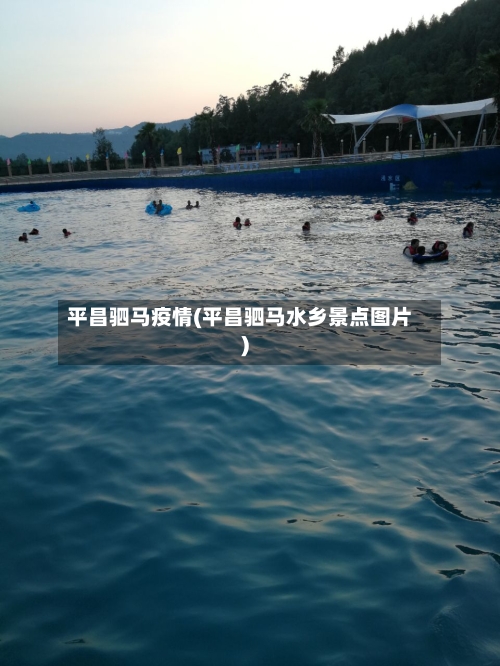 平昌驷马疫情(平昌驷马水乡景点图片)
