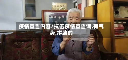 疫情宣誓内容/抗击疫情宣誓词,有气势,拼劲的