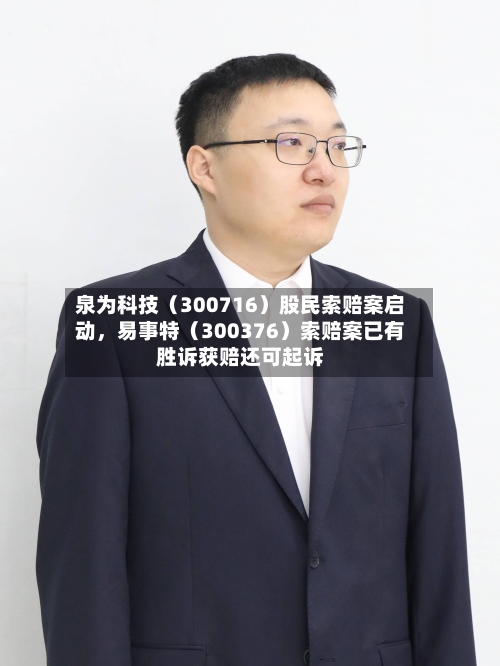泉为科技（300716）股民索赔案启动，易事特（300376）索赔案已有胜诉获赔还可起诉