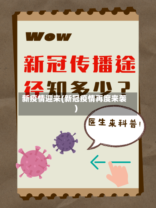 新疫情迎来(新冠疫情再度来袭)-第2张图片