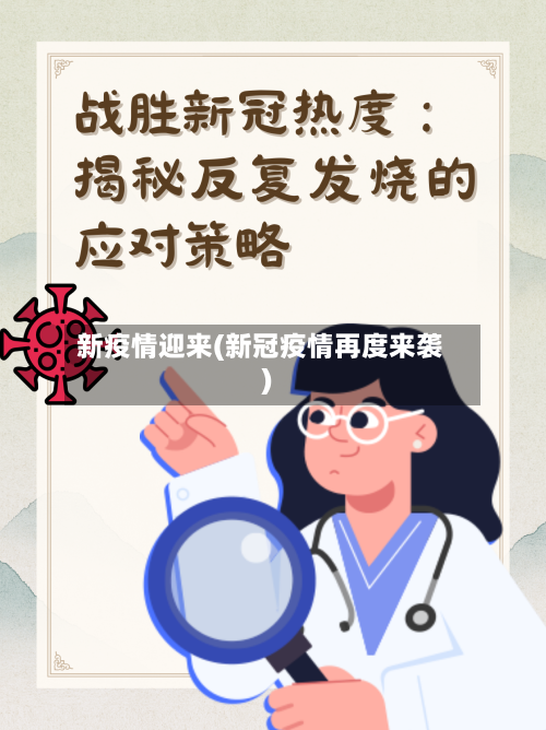 新疫情迎来(新冠疫情再度来袭)