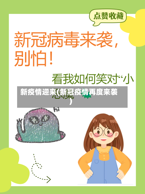 新疫情迎来(新冠疫情再度来袭)-第3张图片