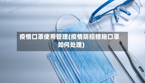 疫情口罩使用管理(疫情防控措施口罩如何处理)-第2张图片