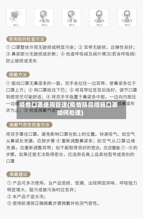 疫情口罩使用管理(疫情防控措施口罩如何处理)