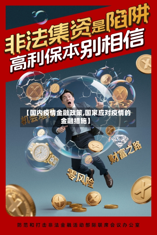 【国内疫情金融政策,国家应对疫情的金融措施】
