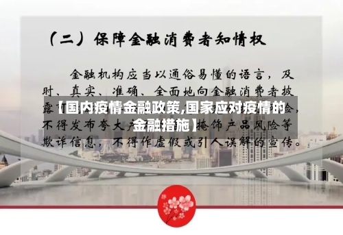 【国内疫情金融政策,国家应对疫情的金融措施】-第2张图片