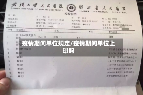 疫情期间单位规定/疫情期间单位上班吗