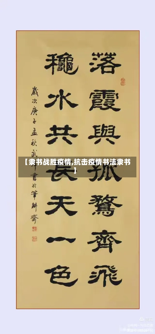 【隶书战胜疫情,抗击疫情书法隶书】