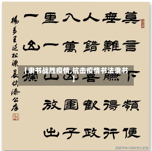 【隶书战胜疫情,抗击疫情书法隶书】-第2张图片
