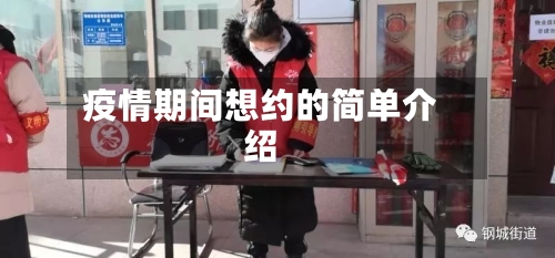 疫情期间想约的简单介绍-第2张图片