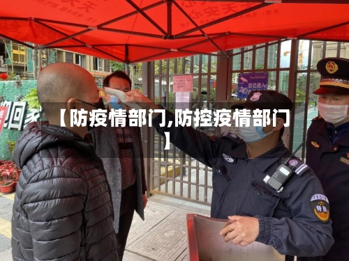 【防疫情部门,防控疫情部门】-第2张图片