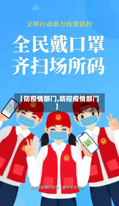 【防疫情部门,防控疫情部门】