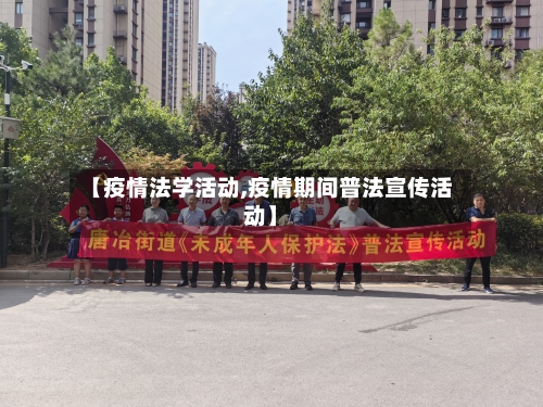 【疫情法学活动,疫情期间普法宣传活动】-第3张图片