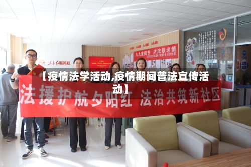 【疫情法学活动,疫情期间普法宣传活动】