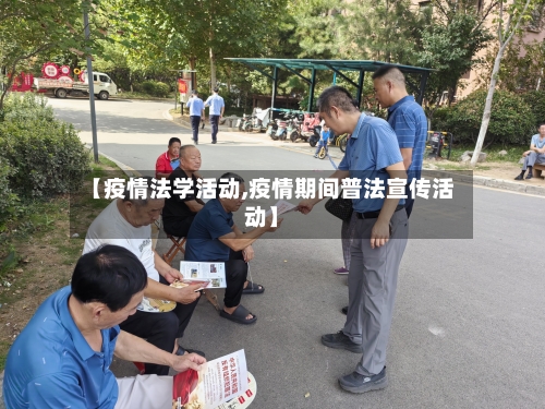 【疫情法学活动,疫情期间普法宣传活动】-第2张图片